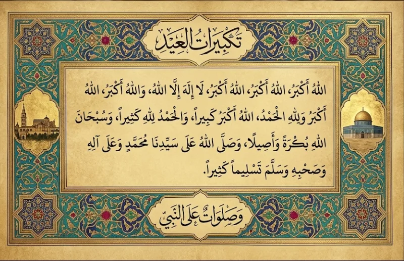 تكبيرات العيد